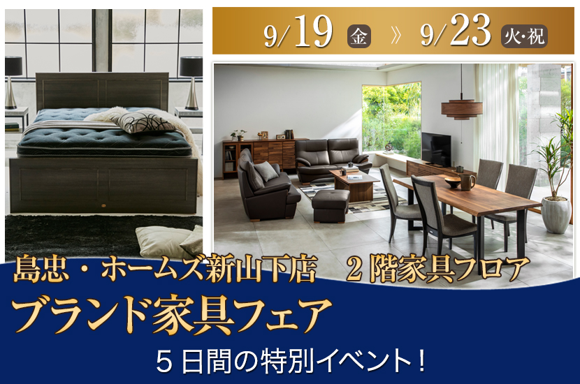 島忠・ホームズ新山下店  ブランド家具フェア