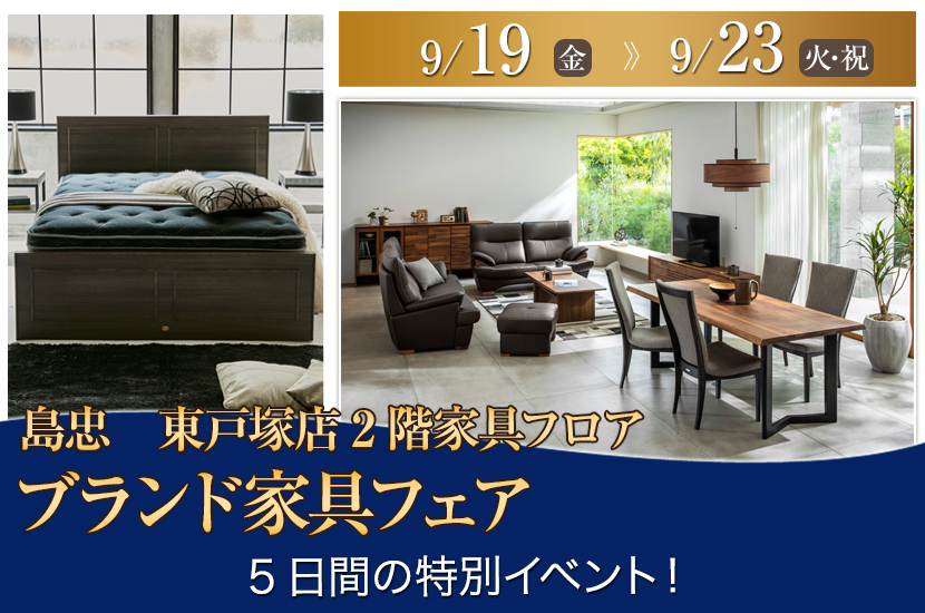 島忠・ホームズ東戸塚店  ブランド家具フェア