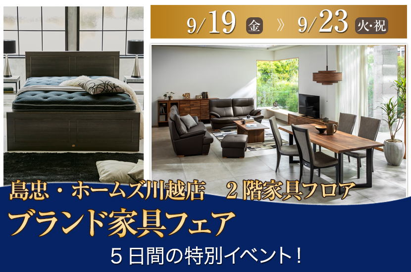 島忠・ホームズ川越店  ブランド家具フェア