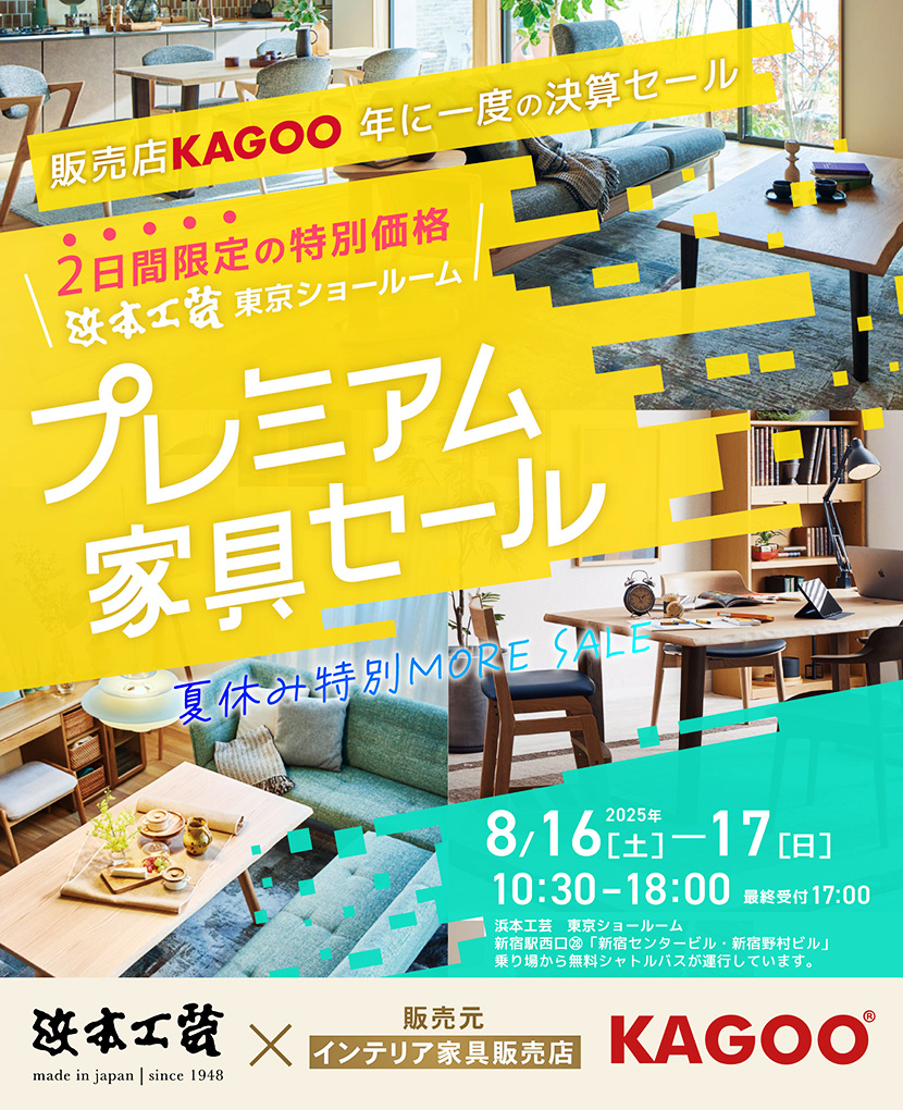 浜本工芸　プレミアム家具セール in 新宿　販売店KAGOO 年に一度の決算セール　夏休み特別MORE SALE