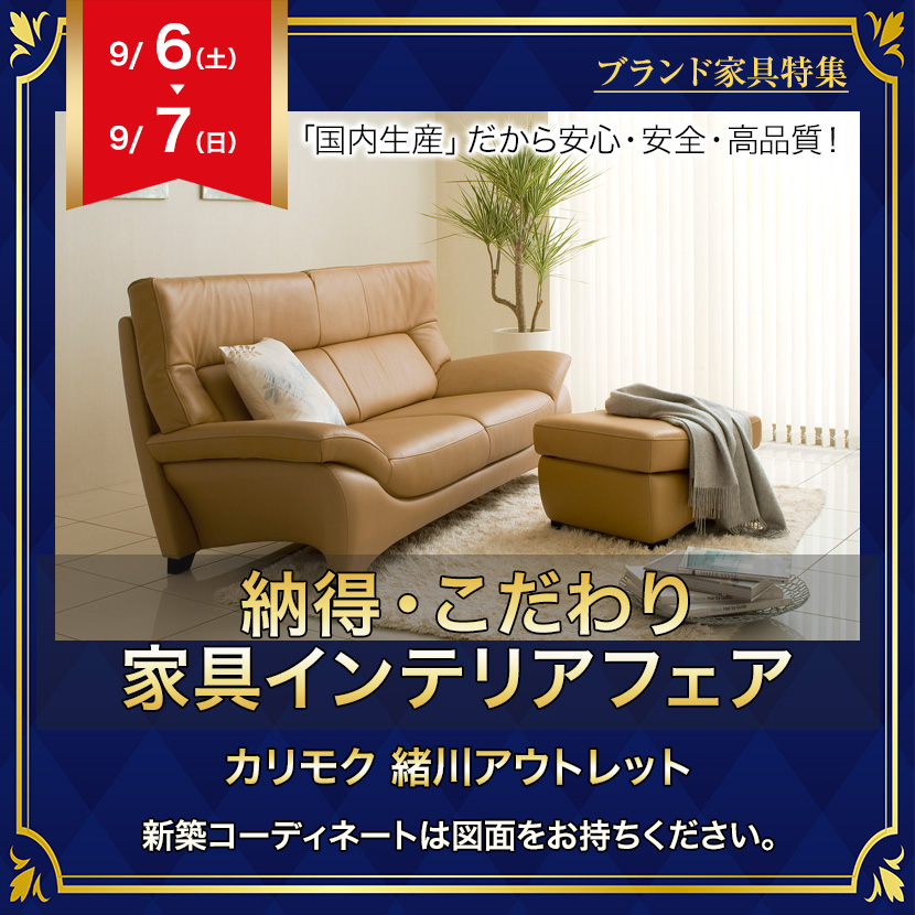 カリモク家具緒川アウトレット  納得・こだわり家具インテリアフェア