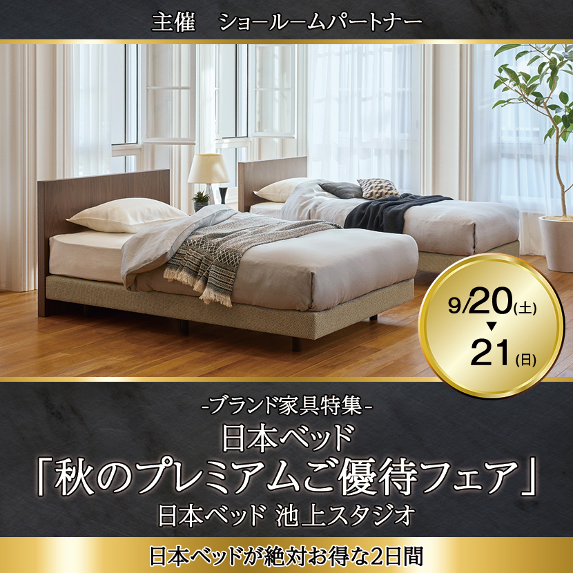 日本ベッド「秋のプレミアムご優待フェア」IN池上スタジオ