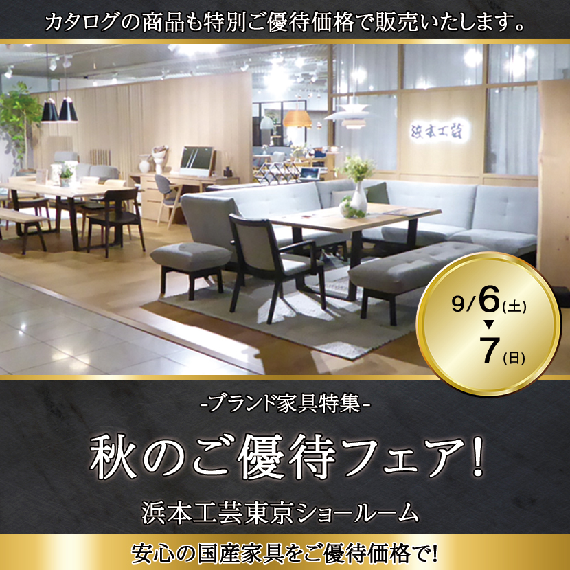 浜本工芸東京ショ－ル－ム　秋のご優待フェア！