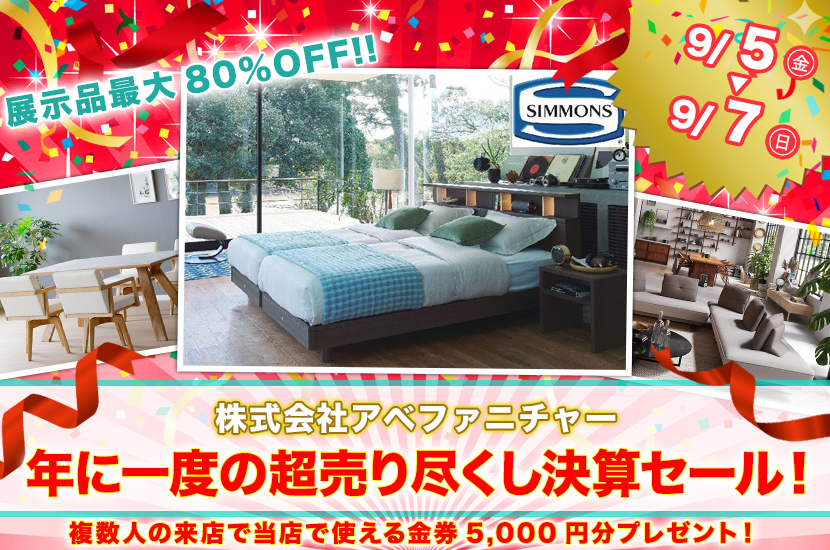 年に一度の超売り尽くし決算セール！