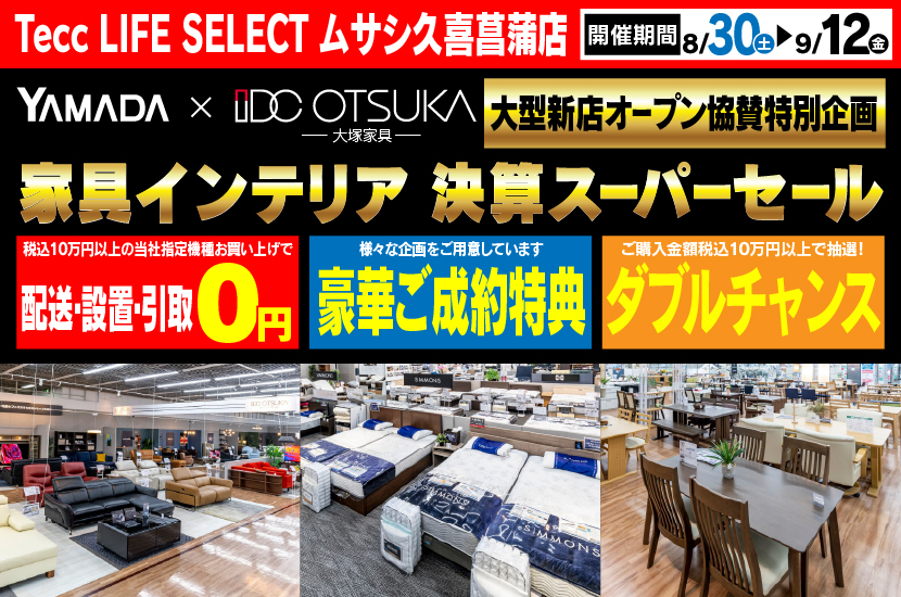Tecc LIFE SELECT 久喜菖蒲店　YAMADA×IDC　OTSUKA  家具インテリア　決算スーパーセール
