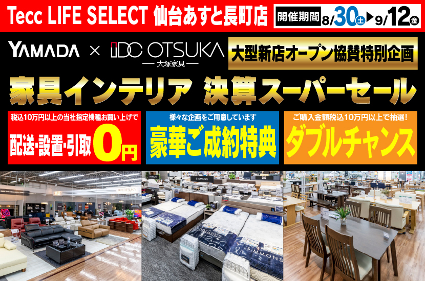 Tecc LIFE SELECT 仙台あすと長町店　YAMADA×IDC　OTSUKA  家具インテリア　決算スーパーセール