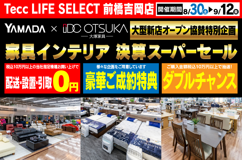 Tecc LIFE SELECT 前橋吉岡店　YAMADA×IDC　OTSUKA  家具インテリア　決算スーパーセール