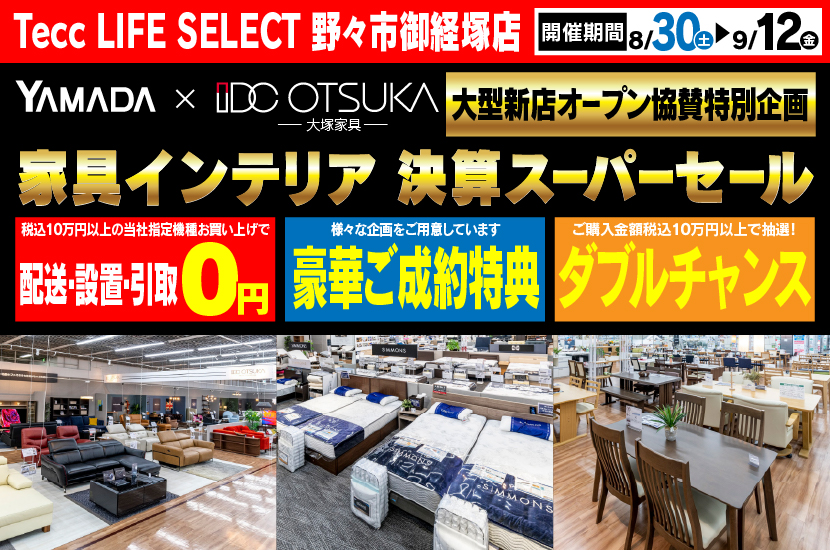 Tecc LIFE SELECT　野々市御経塚店　YAMADA×IDC　OTSUKA  家具インテリア　決算スーパーセール