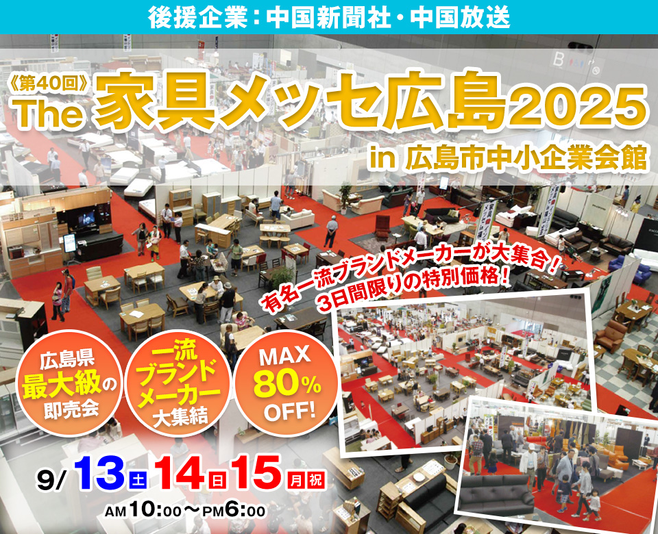 第40回The家具メッセ広島2025 in広島市中小企業会館