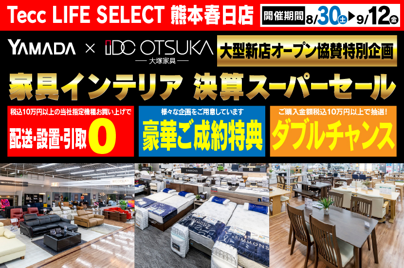 Tecc LIFE SELECT 熊本春日店　YAMADA×IDC　OTSUKA  家具インテリア　決算スーパーセール