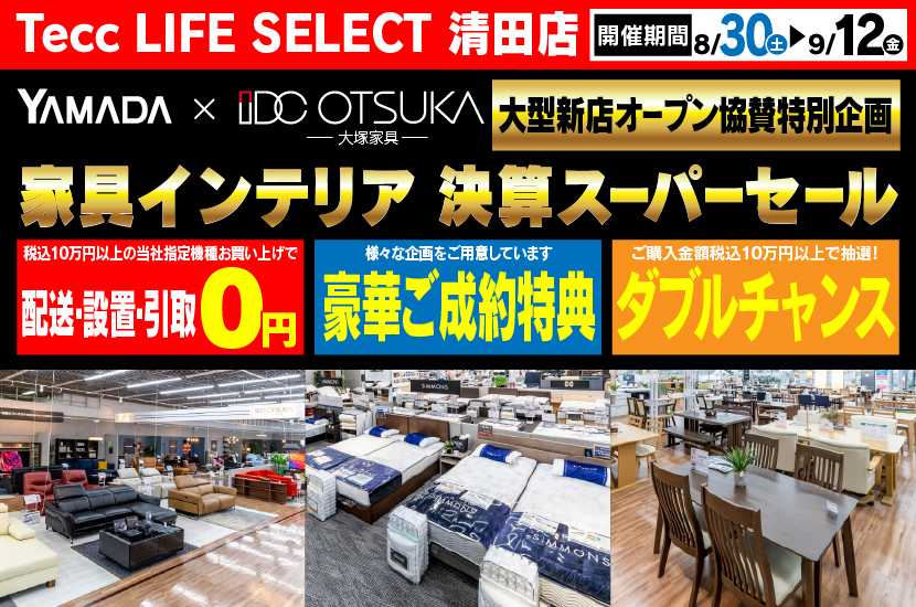 Tecc LIFE SELECT 清田店　YAMADA×IDC　OTSUKA  家具インテリア　決算スーパーセール