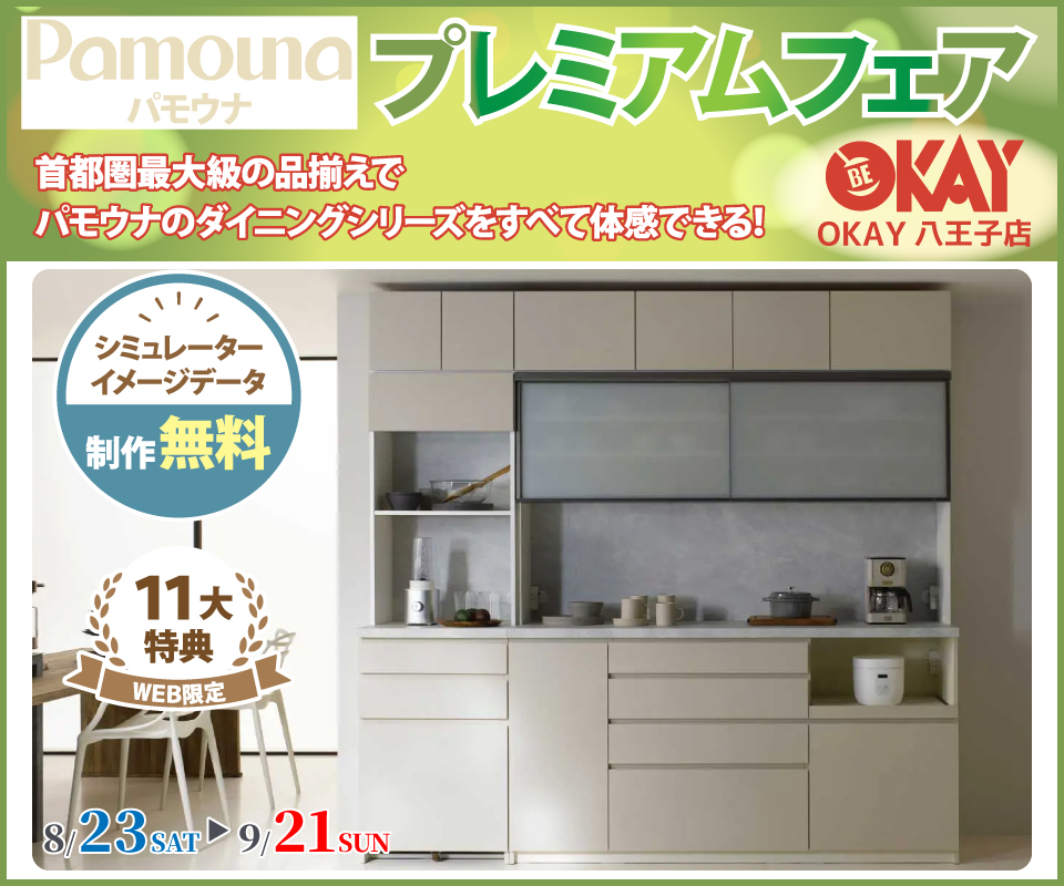 首都圏最大級展示台数！ パモウナのダイニングシリーズをすべて体感できる 『パモウナ プレミアムフェア』開催！八王子インターすぐ1分-OKAY八王子-