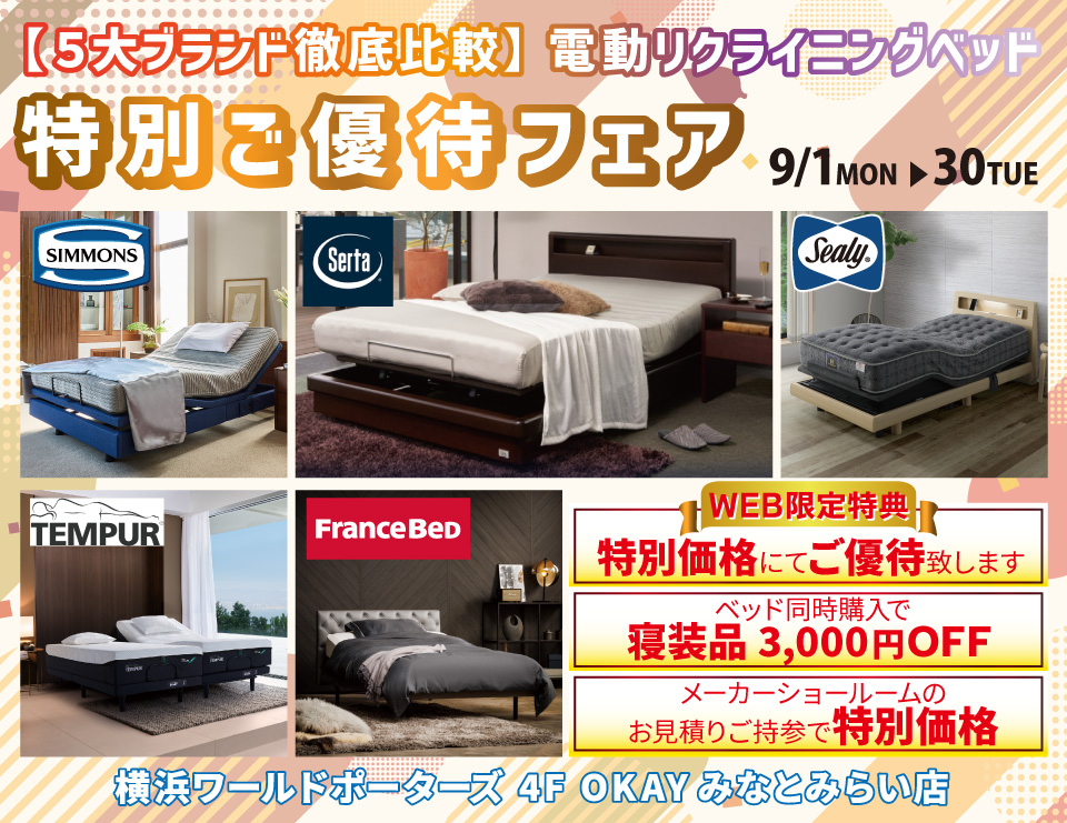WEB限定 【5大ブランド徹底比較】5大電動リクライニングベッド 特別ご優待フェア! OKAYみなとみらい店 in 横浜ワールドポーターズ4F