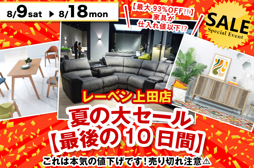 レーベン・夏の大セール【最後の10日間】