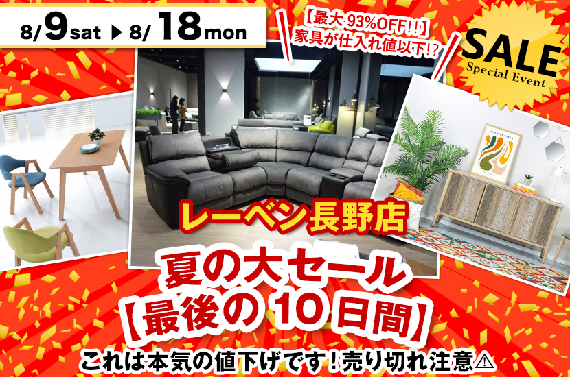 レーベン・夏の大セール【最後の10日間】