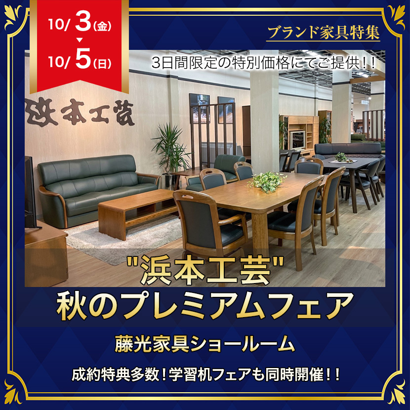 "浜本工芸"秋のプレミアムフェア