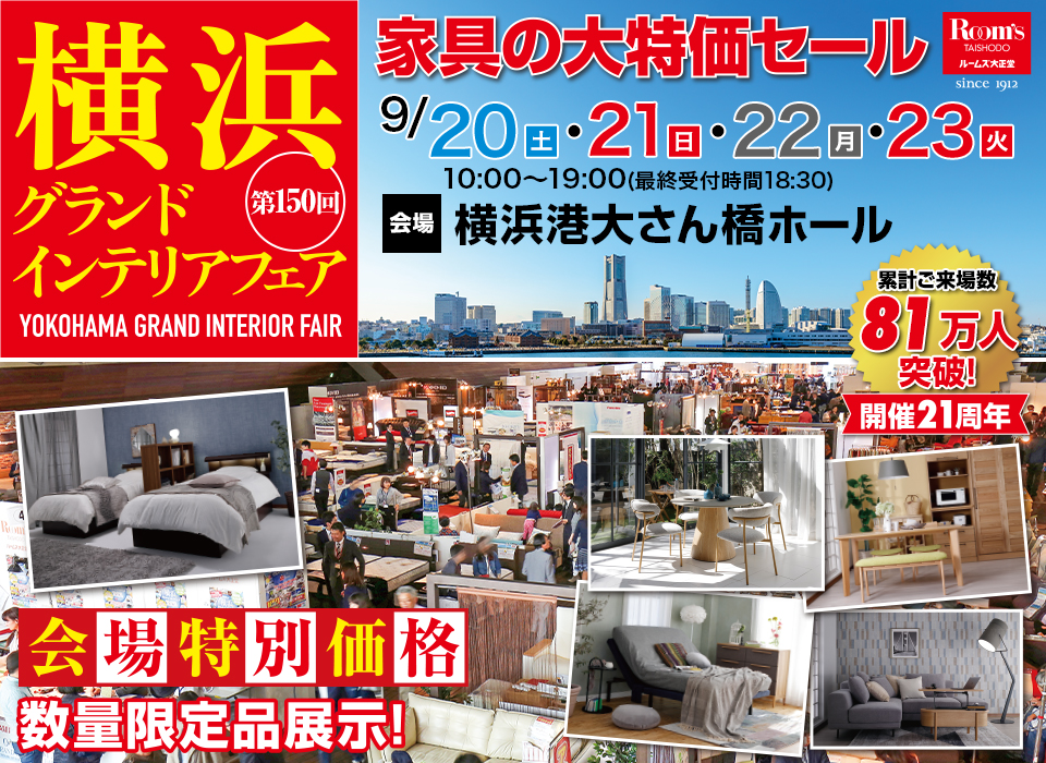横浜グランドインテリアフェア in 横浜大さん橋