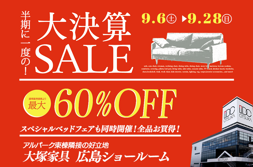 セイルー限定「半期に一度の!大決算セール」 IDC OTSUKA 広島ショールーム