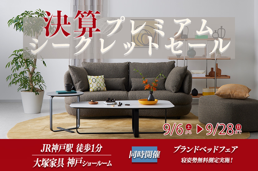 「大塚家具 決算プレミアムシークレットセール」 IDC OTSUKA 神戸ショールーム