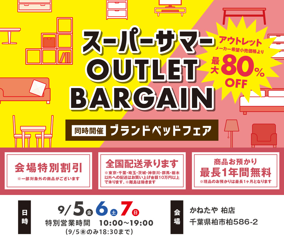 家具 スーパーサマー アウトレットバーゲン in かねたや 柏店