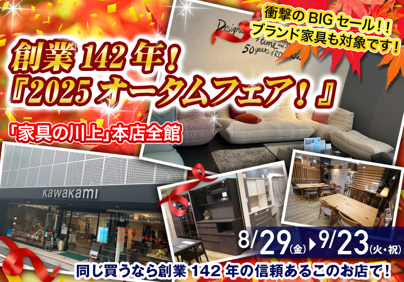創業142年!『2025オータムフェア!』