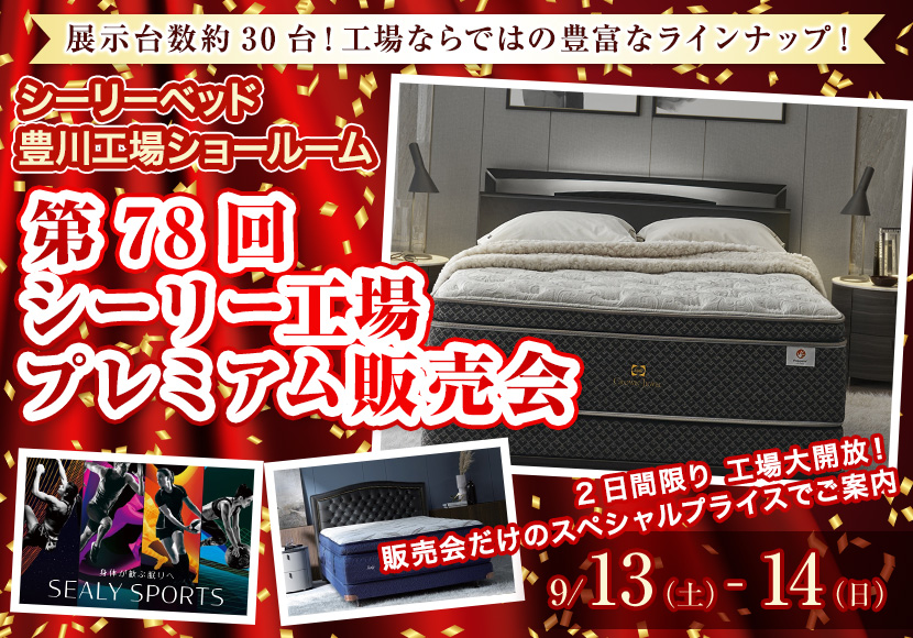 第78回 シーリー工場プレミアム販売会