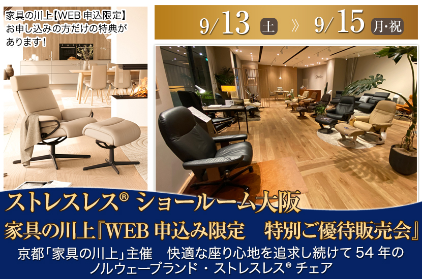 ストレスレス🄬チェア大阪ショールーム 家具の川上『WEB申込み限定 特別ご優待販売会』