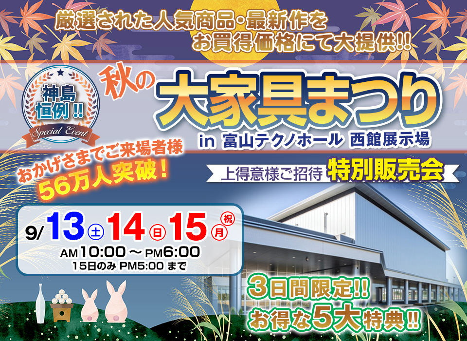 神島恒例　大家具まつり in 富山テクノホール