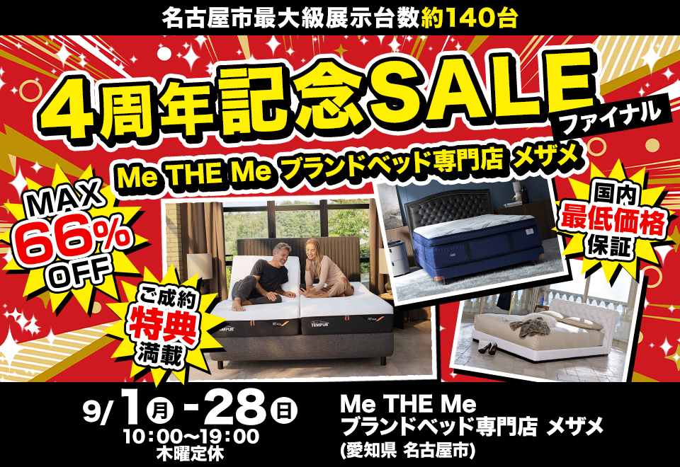4周年記念SALEファイナル in Me THE Me ブランドベッド専門店 メザメ