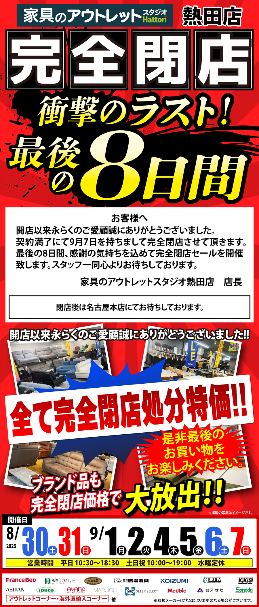 【完全閉店】売りつくし《最後の8日間》 in 家具のアウトレットスタジオ熱田店