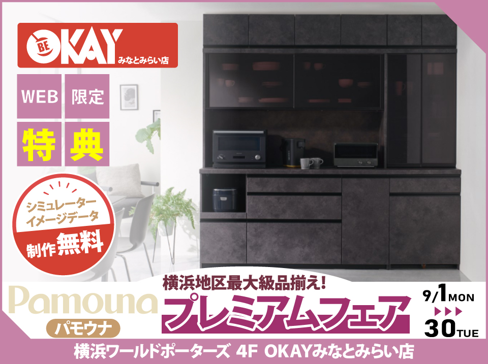 【WEB限定特典】パモウナ プレミアムフェア開催! 横浜地区最大級の品揃え!OKAYみなとみらい店 in 横浜ワールドポーターズ4F