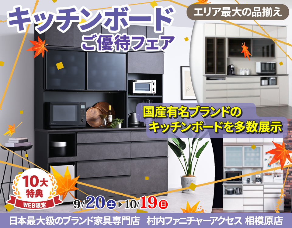 WEB限定特別企画!『 キッチンボードご優待フェア』開催!町田・相模原エリアで一番の品揃えの中からお気に入りを見つけてください。