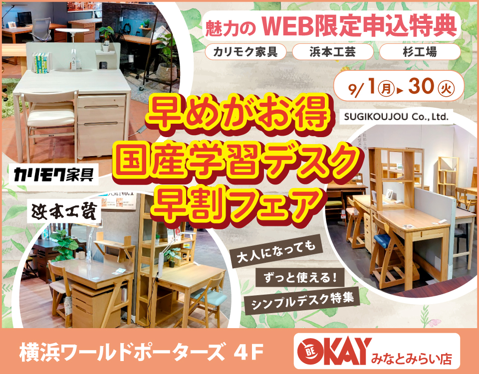 『国産学習デスク早割フェア~カリモク・浜本工芸・杉工場~』