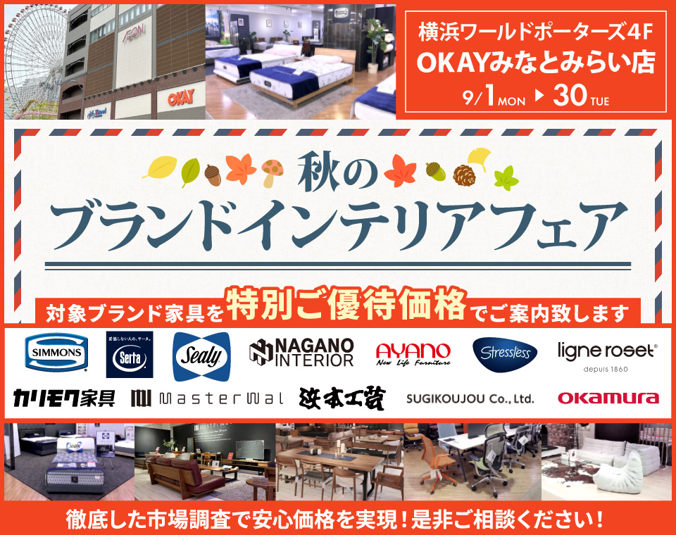 秋のブランドインテリアフェア