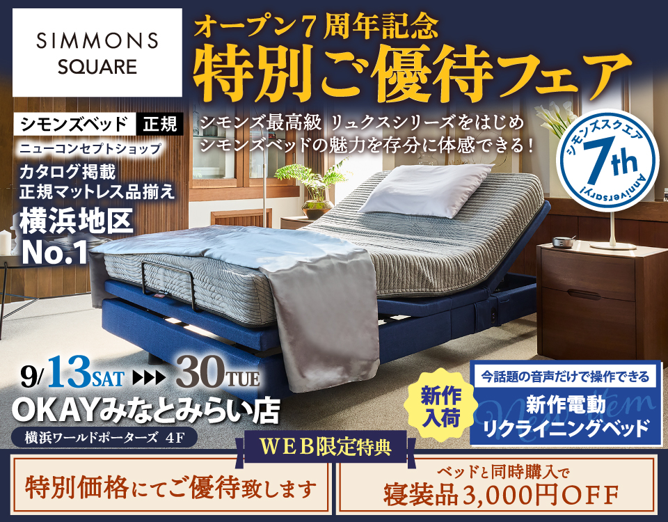 『シモンズスクエア』オープン７周年　特別ご優待フェア