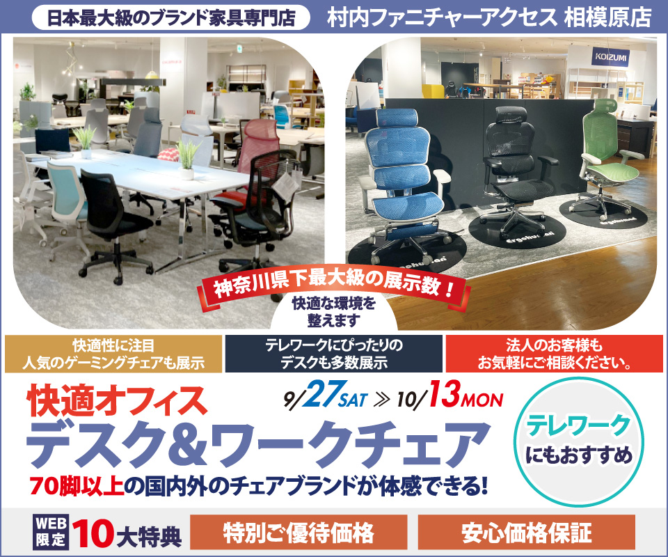 【家具は村内】相模原店 快適ホームオフィス＆ワークチェア 』開催！神奈川県内屈指の展示台数 常時70脚以上のオフィスチェアを試座出来て昇降デスク等と合わせて体感出来るのは相模原店だけ。テレワークやスモールオフィスに最適なご提案が出来ます！