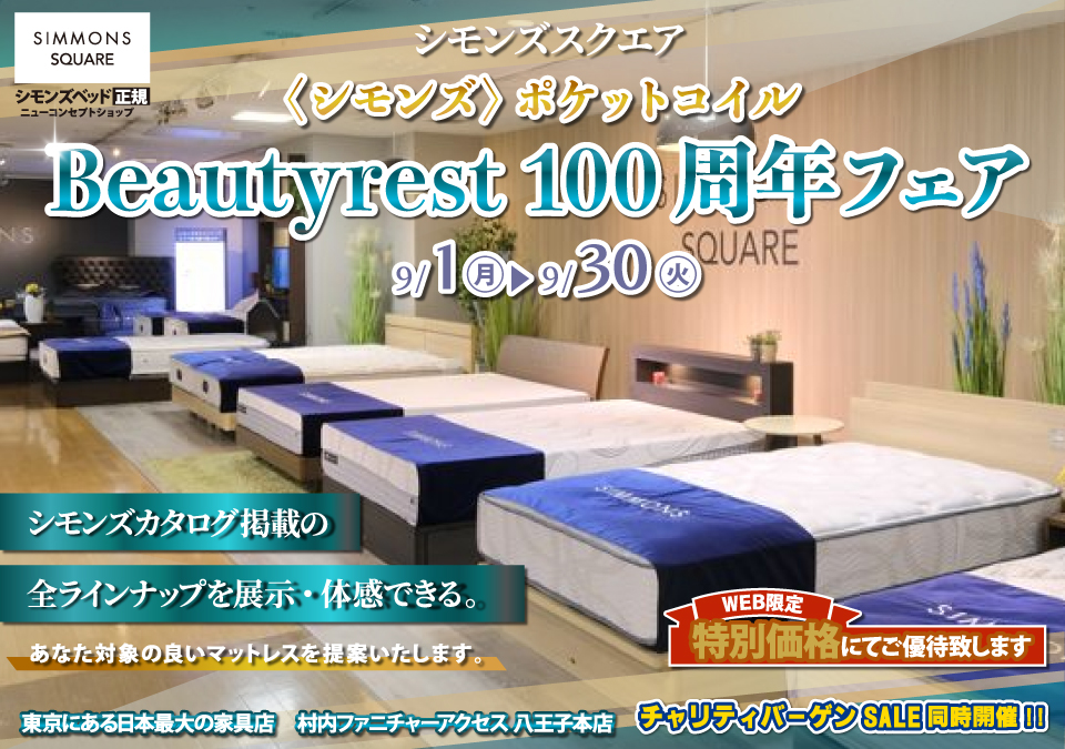 ≪特別ご優待≫ 東京にある日本最大の家具店『シモンズスクエア 村内ファニチャーアクセス八王子本店』シモンズスクエア 最新モデルのマットレスをはじめ[カタログ掲載商品] すべて体感できる！