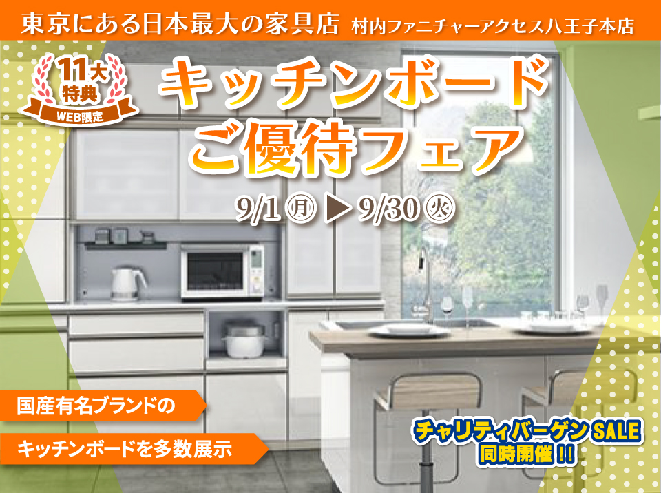 WEB限定特別企画！キッチンボードご優待フェア開催！東京にある日本最大の家具店 村内ファニチャーアクセス八王子本店で一番の品揃えの中からお気に入りを見つけてください