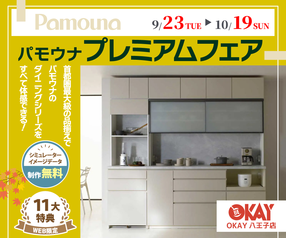 首都圏最大級展示台数！ パモウナのダイニングシリーズをすべて体感できる 『パモウナ プレミアムフェア』開催！八王子インターすぐ1分-OKAY八王子-