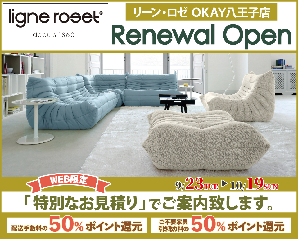 『WEB限定』特別ご優待『リーン・ロゼ OKAY八王子店』 リニューアルオープン！八王子インターすぐ1分-OKAY八王子-