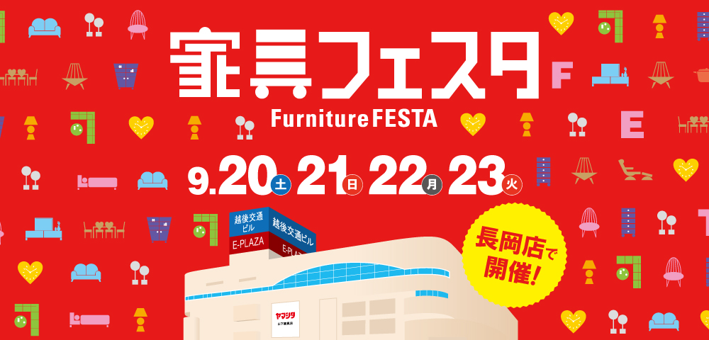 家具フェスタ inヤマシタ長岡店