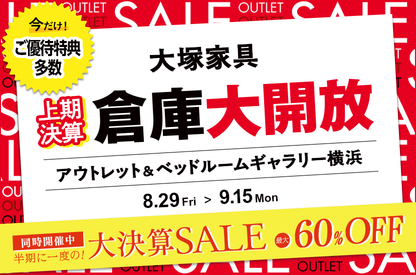 「上期決算 倉庫大開放」IDC OTSUKA アウトレット&ベッドルームギャラリー横浜
