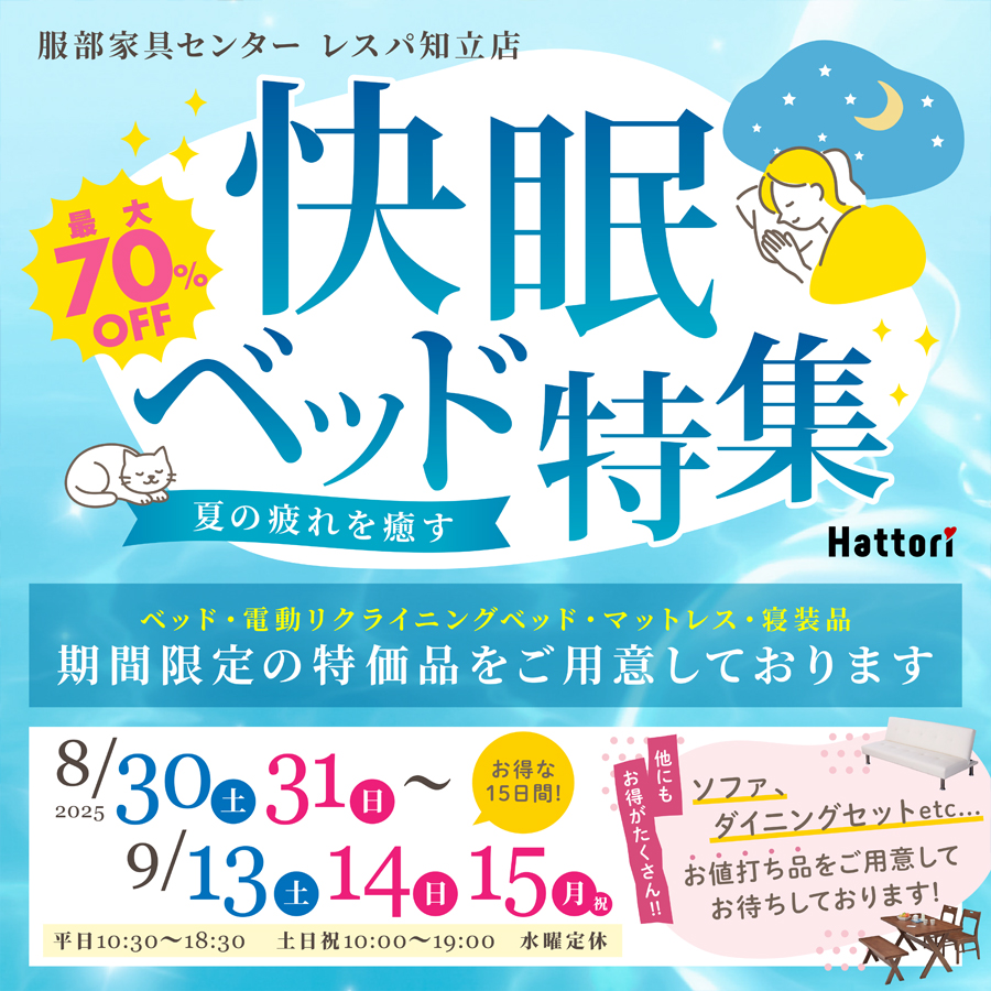 夏の疲れを癒す「快眠ベッド特集」 in  レスパ知立店
