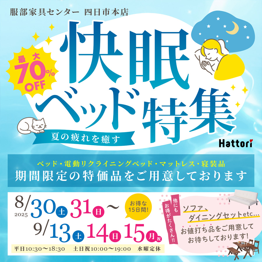 夏の疲れを癒す「快眠ベッド特集」 in 四日市本店