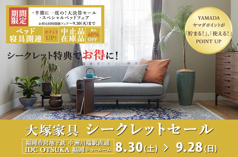 IDC OTSUKA 福岡ショールーム Seiloo限定「シークレットセール」