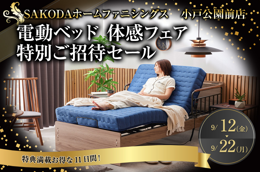 電動ベッド 体感フェア  特別ご招待セール