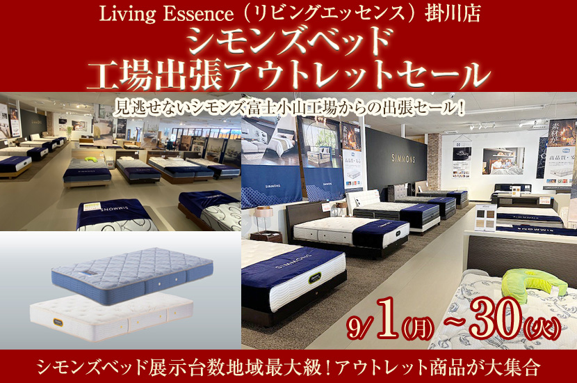 シモンズベッド工場出張アウトレットセール