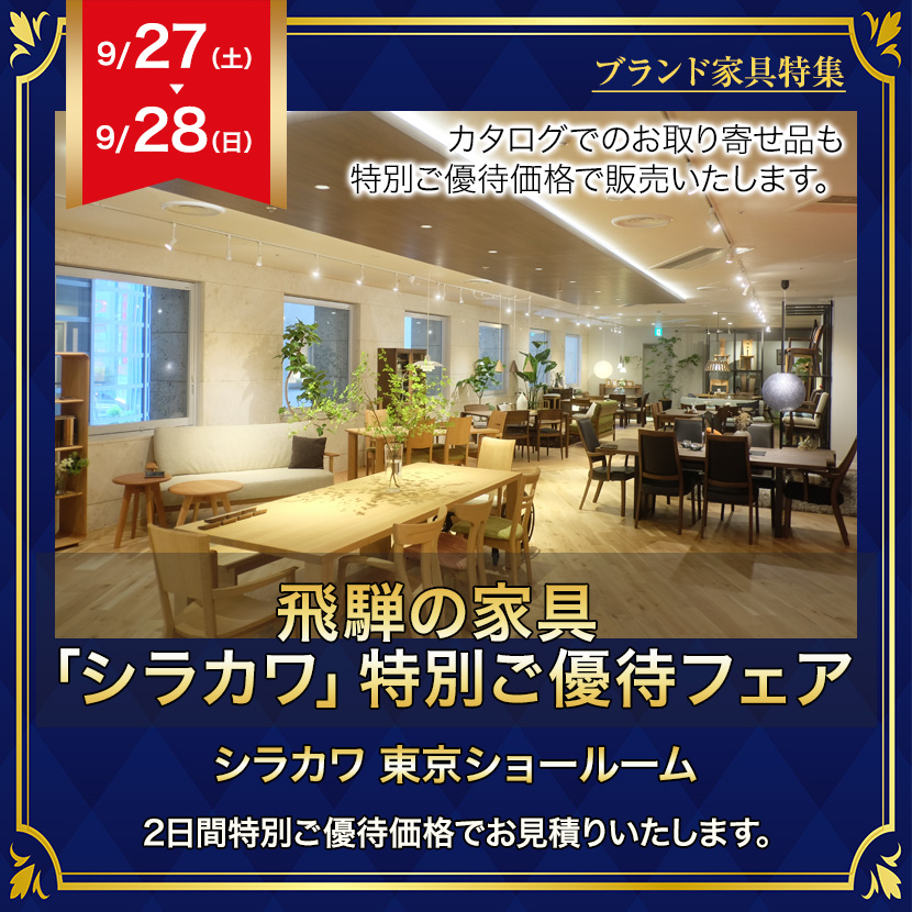 飛騨の家具 「シラカワ」特別ご優待フェア・IN五反田東京ショールーム