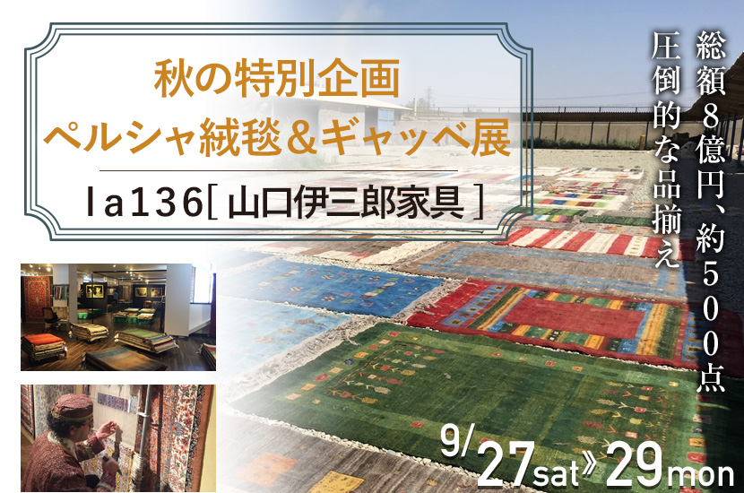 秋の特別企画　ペルシャ絨毯＆ギャッベ展
