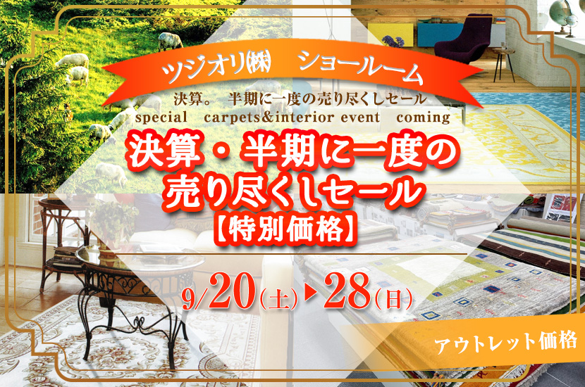 決算・半期に一度の売り尽くしセール　【特別価格】